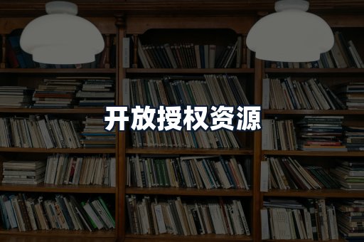 开放授权资源