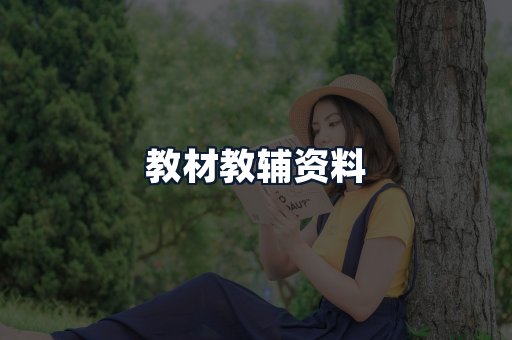 教材教辅资料