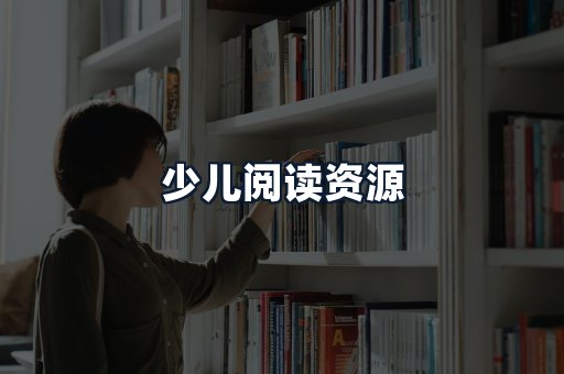 少儿阅读资源
